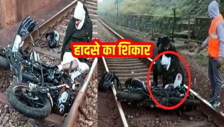 पिकनिक जा रहे 2 युवक, 40 फीट नीचे रेलवे ट्रैक पर गिरे बाइक समेत, पैर फ्रैक्चर, लोको पायलट की इमरजेंसी ब्रेक लगाकर रोकी ट्रेन