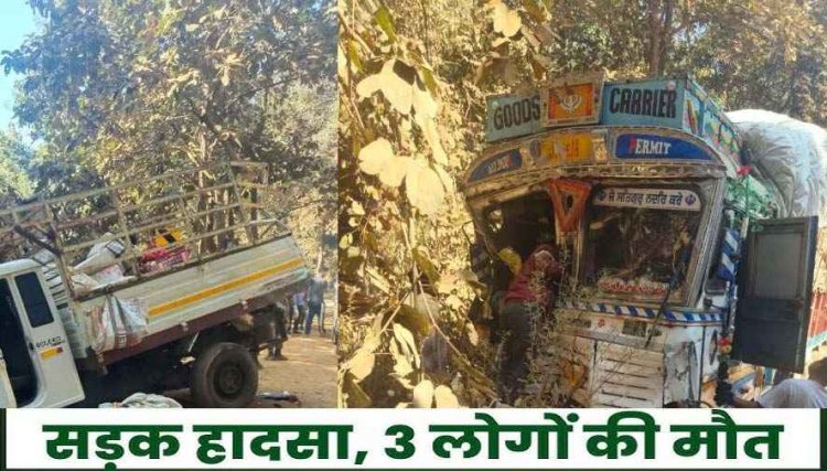छत्तीसगढ़ में ब्रेक फेल होने से बड़ा सड़क हादसा, ट्रक ने पिकअप को मारी टक्कर, फिर नीचे गिरे 3 लोगों कुचला, सभी की दर्दनाक मौत