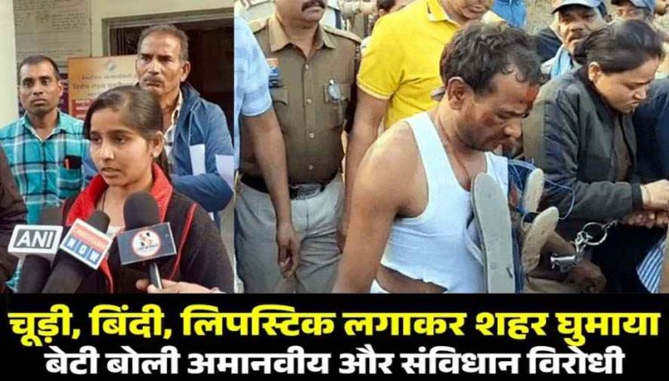 चित्रसेन साव का जुलूस निकालने को बेटी ने बताया अमानवीय और संविधान विरोधी, पुलिस पर FIR की मांग, एसपी से निष्पक्ष जांच की अपील
