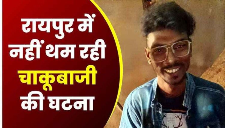 रायपुर में फिर चाकूबाजी, शराब दुकान के पास चाकू मारकर युवक की हत्या, गाल-पेट में 6 से ज्यादा निशान; खून से लथपथ हालत में मिली लाश