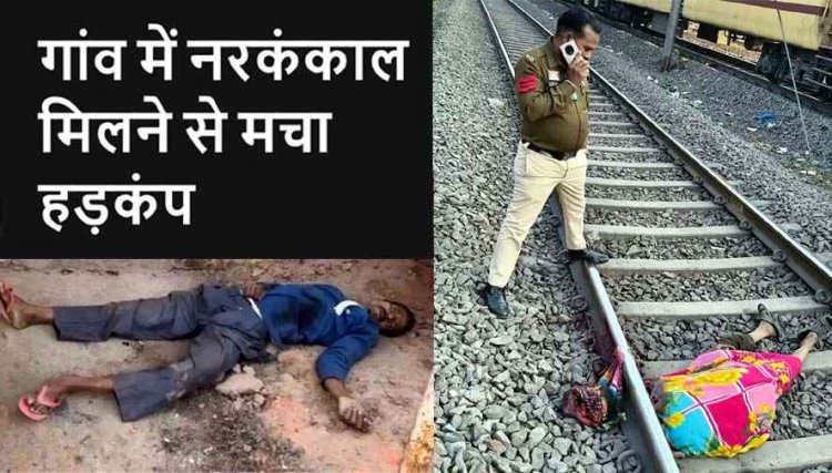 दरवाजे के सामने लाश मिली, हत्या की आशंका, इधर गांव में 45 दिन से था लापता युवक का मिला कंकाल, रेलवे ट्रैक पर अज्ञात व्यक्ति का शव