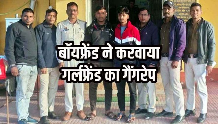 बॉयफ्रेंड ने दोस्तों संग गर्लफ्रेंड से किया गैंगरेप, प्रेमिका को मिलने बुलाकर शराब पी, 4 फ्रेंड्स से भी कराया रेप, बोले- किसी को बताएगी तो मार डालेंगे