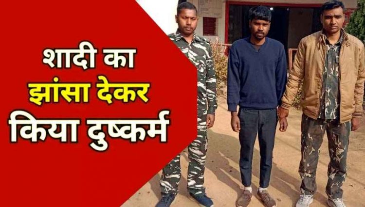 नाबालिग लड़की से दुष्कर्म, शादी का झांसा देकर शारीरिक शोषण, पुलिस ने आरोपी मनोज को गिरफ्तार कर भेजा सलाखों के पीछे