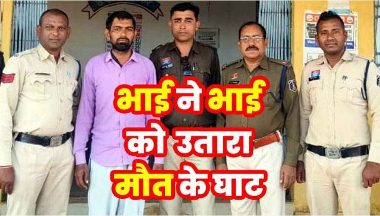 पैसों के लेनदेन को लेकर बढ़ा विवाद, बड़े भाई ने छोटे को सब्बल से हमला कर उतारा मौत के घाट, मचा हड़कंप, आरोपी जगमोहन गिरफ्तार