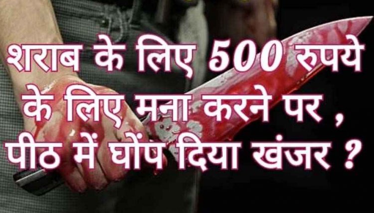 शराब के लिए मांगे 500 रुपए, इंकार करना पड़ा महंगा, ड्राइवर की पीठ पर चाकू से जानलेवा हमला, फरार आरोपी की तलाश जारी