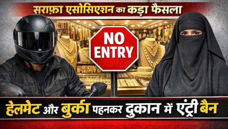बुर्का, नकाब, घूंघट और हेलमेट पहनकर सोने-चांदी की दुकानों में एंट्री बैन, नवापारा लूटकांड के बाद छग सराफा एसोसिएशन का फैसला