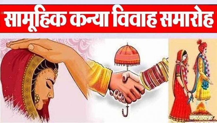 राजिम में 6 फरवरी को 200 जोड़े का होगा मुख्यमंत्री सामूहिक कन्या विवाह का आयोजन  31 जनवरी तक आवेदन का मिलेगा मौका