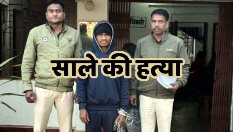 जीजा ने मामूली विवाद पर साले को उतारा मौत के घाट, जलाकर जंगल में फेंका लाश, पुलिस ने बरामद किया कंकाल, आरोपी खेलसाय गिरफ्तार