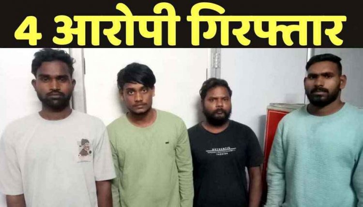 सुपरवाइजर से 20 लाख की लूट और हत्या की साजिश नाकाम, पुराने कर्मचारी ने रची साजिश, 4 आरोपी गिरफ्तार, मास्टरमाइंड फरार, कार जप्त
