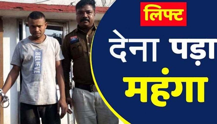 मोटरसाइकिल में लिफ्ट लेना पड़ा महंगा, उड़ा दिया एक लाख, पुलिस ने आरोपी  शंकर को गिरफ्तार कर भेजा जेल, रकम बरामद, बाइक जप्त