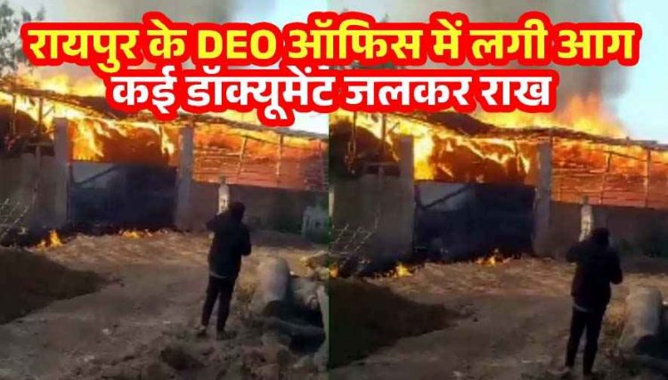DEO ऑफिस में अग्निकांड, 1 किमी दूर तक दिखीं लपटें, दस्तावेज जलकर खाक, नवागांव में आग से 40 एकड़ की पैरावट और मूर्ति निर्माण की झोपड़ी राख