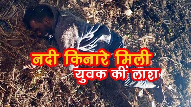 नदी किनारे मिला कान कटा अज्ञात शव, गला रेत कर बेरहमी से हत्या की आशंका, घटनास्थल से चाकू बरामद, इलाके में फैली सनसनी