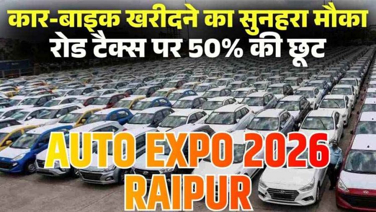 Auto Expo 2026 का बड़ा तोहफा, ऑटो एक्सपो में वाहन खरीदी पर मिल रही आरटीओ टैक्स में 50% की छूट, 5 फरवरी तक मिलेगा फायदा
