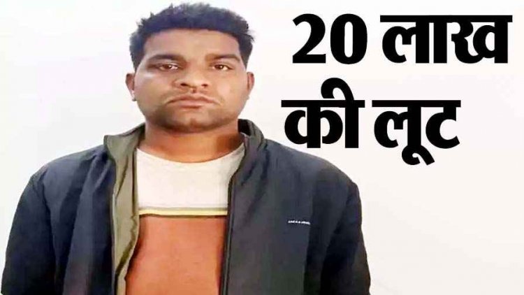 कैश कलेक्शन कर लौट रहे सुपरवाइजर की आंखों में मिर्ची पाउडर फेंककर अपहरण के बाद लाखों की लूट, मास्टरमाइंड सुनील गिरफ्तार