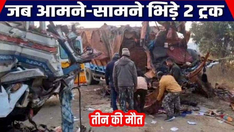 छत्तीसगढ़ में फिर मातम: हाईवे पर आमने-सामने भिड़े दो ट्रक, तीन की मौके पर दर्दनाक मौत, केबिन काटकर निकाला गया ड्राइवर का शव