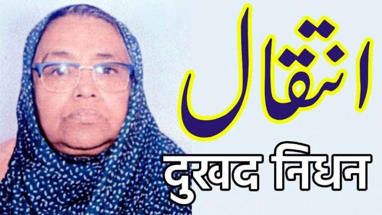 द लेंस के रिपोर्टर दानिश अनवर की माता का निधन, 22 नवम्बर को मौदहापारा कब्रस्तान में हुआ अंतिम संस्कार, पत्रकार जगत में शोक की लहर