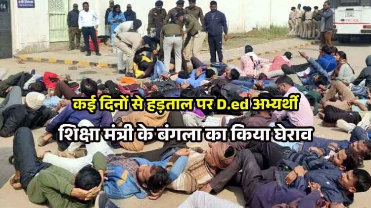 स्कूल शिक्षा मंत्री गजेन्द्र यादव के बंगले के बाहर डीएड अभ्यर्थियों का हंगामा, सरकार के खिलाफ की नारेबाजी की. मौके पर पहुंची पुलिस