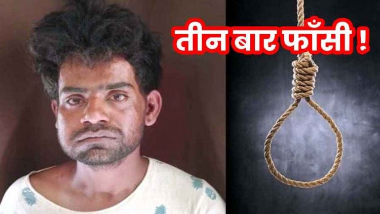 5 वर्षीय मासूम से दुष्कर्म और हत्या, प्लास्टिक टंकी में मिला मासूम का शव, कोर्ट की सख्त टिप्पणी, आरोपी को तीन बार फांसी की सजा