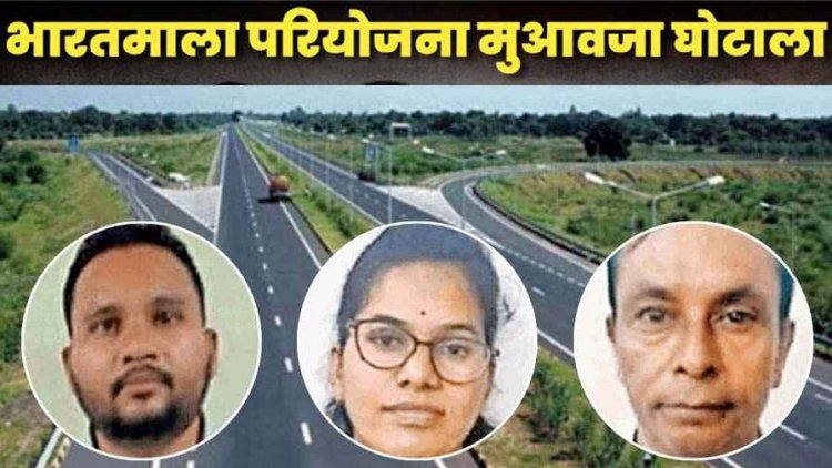 भारतमाला परियोजना मुआवजा घोटाला: गिरफ्तार 3 पटवारियों के खिलाफ प्रथम पूरक चालान पेश, दलालों के साथ मिलकर 40 करोड़ का लगाया चूना