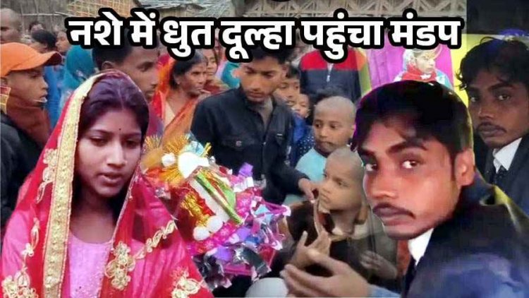 नशे में धुत दूल्हा पहुंचा मंडप, लड़खड़ाती चाल ने खोल दी पोल, दुल्हन ने ठुकराई शादी, ग्रामीणों ने दूल्हे और उसके पिता को घेरा, मचा बवाल