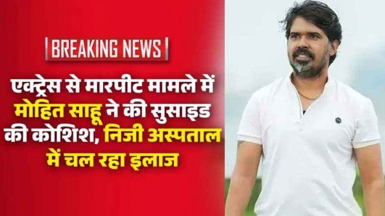 मारपीट मामले में FIR होने के बाद छत्तीसगढ़ी एक्टर मोहित साहू ने पिया फिनाइल, कारण अज्ञात, प्राइवेट हॉस्पिटल में चल रहा इलाज