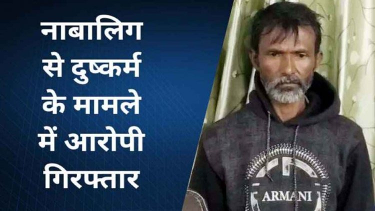 पानी पीने के बहाने घर में घुसकर नाबालिग लड़की से दुष्कर्म, जान से मारने की दी धमकी, पुलिस ने फरार आरोपी विकास को किया गिरफ्तार