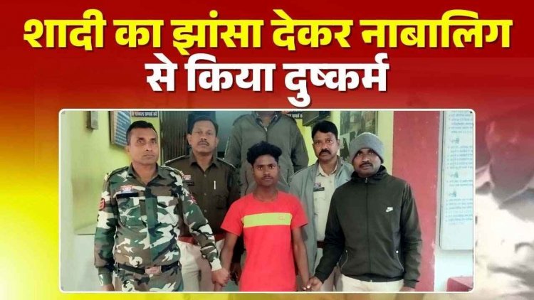 शादी का झांसा देकर नाबालिग से दुष्कर्म, पुलिस ने 24 घंटे के भीतर पॉक्सो एक्ट में आरोपी सूबीत को किया गिरफ्तार, सहयोगियों की तलाश जारी