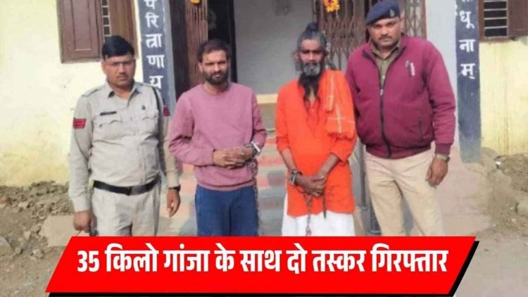 गांजा चेकिंग के लिए रोकने पर हत्या करने की नियत से कांस्टेबल पर चढ़ाई कार, आरक्षक का हाथ फ्रेक्चर, अस्पताल में भर्ती, दो तस्कर गिरफ्तार