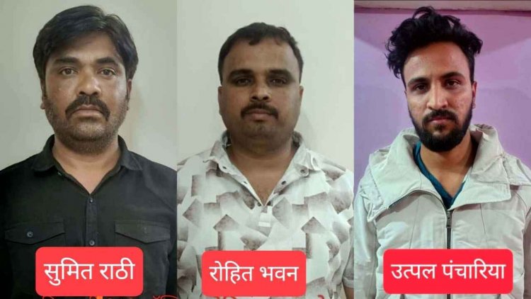 रायपुर में ऑनलाइन वर्क फ्रॉम होम का झांसा देकर 24 लाख की ठगी, पुलिस ने 3 अंतर्राज्यीय ठगों को गिरफ्तार कर भेजा सलाखों के पीछे