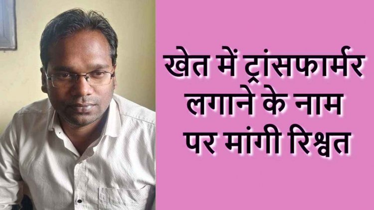 ACB टीम की बड़ी कार्रवाई, खेत में ट्रांसफार्मर लगाने के नाम पर 50 हजार रिश्वत लेते रंगे हाथों बिजली विभाग के सहायक अभियंता सत्येंद्र गिरफ्तार