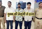 होटल में लात-घूंसों से पिटाई कर युवक को उतारा मौत के घाट, पुलिस ने 3 फरार आरोपियों को किया गिरफ्तार, पैसों का लेन-देन बनी हत्या की वजह