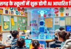 छत्तीसगढ़ के स्कूलों में अब कदम रखेगी AI, SCERT अब शिक्षकों और छात्रों को देगा आर्टिफिशियल इंटेलिजेंस की ट्रेनिंग, डिजिटल क्रांति की तैयारी