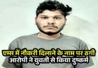 एम्स में नौकरी का झांसा देकर युवती से दुष्कर्म, फर्जी ज्वाइनिंग लेटर देकर 6 लाख की ठगी, वीडियो वायरल की धमकी, आरोपी रितेश गिरफ्तार