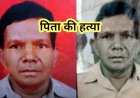 कलयुगी बेटे का खौफनाक कदम, पैसों के विवाद में पिता की फावड़े से हत्या कर गांव में घूम रहा आरोपी, घर के अंदर का नजारा देख कांप गई पुलिस