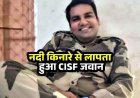 महाशिवरात्रि के अवसर पर गया CISF जवान वाटरफॉल में लापता, 24 घंटे बाद भी नहीं मिला सुराग, तलाश जारी, सुरक्षा इंतजामों पर उठ रहे सवाल