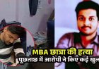 क्लासमेट MBA छात्रा की हत्या, शराब पीकर शव के साथ सेक्स, आरोपी पीयूष ने उगला सच- मृतका की आत्मा बुलाने के लिए किया तंत्र-मंत्र