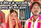 लव मैरिज से नाराज दामाद का तीन साले और ससुर ने बिदाई के बहाने बुलाकर काटा गला, भाई पर भी हमला, इलाके में फैली सनसनी, चार आरोपी गिरफ्तार