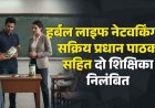 बच्चों को पढ़ाना छोड़ हर्बल लाइफ कंपनी का प्रचार-प्रसार पड़ा महंगा, शिक्षा विभाग को किया गुमराह, प्रधान पाठक और महिला टीचर दोनों सस्पेंड