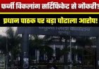 विकलांगता प्रमाणपत्र का दुरुपयोग, टीचर ने दो दशकों तक उठाया फायदा!, प्रधान पाठक लवकेश साहू पर लगा गंभीर आरोप, जांच शुरु