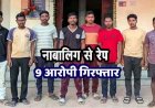 बुआ के घर से घर लौट रही नाबालिग लड़की से गैंगरेप, मामले को रफा-दफा करने की हुई कोशिश, 17 वर्षीय बालक समेत 9 आरोपी गिरफ्तार