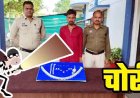 राजिम पुलिस को मिली बड़ी कामयाबी, सूने मकान में जेवरात की चोरी करने वाले चंपारण का आरोपी गिरफ्तार, 96 हजार के सोना-चांदी बरामद