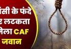 माना में CAF जवान ने किया सुसाइड, सुरक्षा महकमे में मचा हड़कंप, जांच में जुटी पुलिस, 10 दिन पहले CISF जवान ने की फांसी लगाकर आत्महत्या