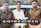 पुलिस ने किया अंधे कत्ल का खुलासा, जमीन विवाद में बड़ा भाई बना कातिल, रिपोर्ट लिखने वाला आरोपी डोमार साहू गिरफ्तार होकर पहुंचा जेल