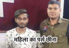 दिनदहाड़े महिला का पर्स लूटकर भागा बाइक सवार, पुलिस की तत्परता से आरोपी सौरभ गिरफ्तार होकर पहुंचा जेल, मोबाइल-नगदी और स्कूटी जब्त