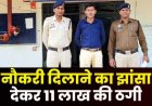 कलेक्टर ऑफिस में नौकरी दिलाने के नाम पर 11 लाख की ठगी, राजनीतिक संरक्षण के आरोप, एक आरोपी गिरफ्तार, जांच के घेरे में रसूखदार चेहरे