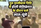 यूनिवर्सिटी में होली सेलिब्रेशन के दौरान मारपीट, ABVP ने किया आयोजन, छात्रों ने चलाए एक दूसरे पर लात घुसे!, पुलिस को शिकायत का इंतजार!