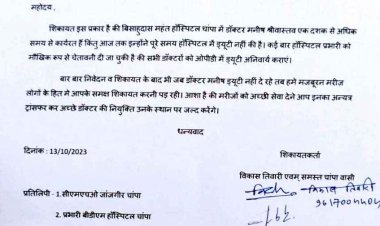 CMHO ने ड्यूटी से गायब रहने वाले डॉक्टर पति को बनाया वेयरहाउस शाखा प्रभारी, अब संचालन को लेकर भी उठे सवाल, CHO नौकरी से बर्खास्त