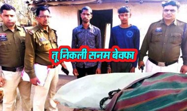 अचानक घर लौटने पर बिस्तर पर ब्वायफ्रेंड की बाहों में मिली पत्नी, पति और छोटे भाई ने डंडे-ईंट से पीट-पीटकर प्रेमी की ली जान, दो आरोपी गिरफ्तार