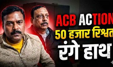 हाउसिंग बोर्ड के कमिश्नर और बाबू रिश्वत लेते गिरफ्तार, ठेकेदार का बिल पास करने और टाइम बढ़ाने मांगे 65 हजार, ACB ने दबोचा