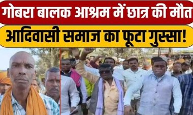 आश्रम के छात्र के मौत पर भड़के आदिवासी समाज के सैकड़ो लोगो ने जंगी रैली निकाल एसडीएम कार्यालय का किया घेराव, मुआवजे की मांग